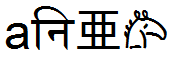 aनि亜𐂃