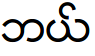 Zawgyi-encoded text rendered with Zawgyi font